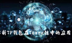 深入解析TP钱包在Terra链中的应用与优势