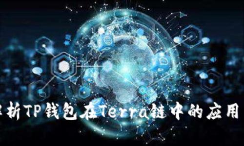深入解析TP钱包在Terra链中的应用与优势