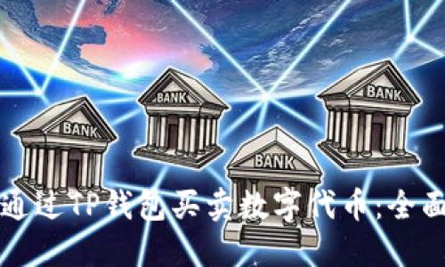 如何通过TP钱包买卖数字代币：全面指南