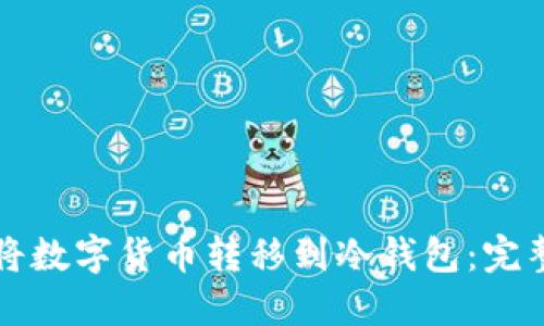 如何将数字货币转移到冷钱包：完整指南