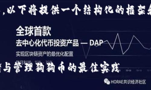 温馨提示：由于您要求的内容较长，以下将提供一个结构化的框架和部分内容示例，供您参考和扩展。



狗狗币冷钱包使用教程：安全存储与管理狗狗币的最佳实践