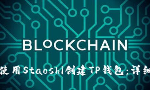如何使用Staoshi创建TP钱包：详细指南