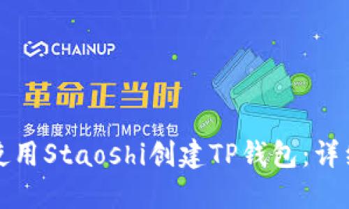 如何使用Staoshi创建TP钱包：详细指南