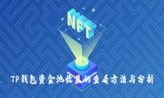 TP钱包资金池收益的查看方法与分析