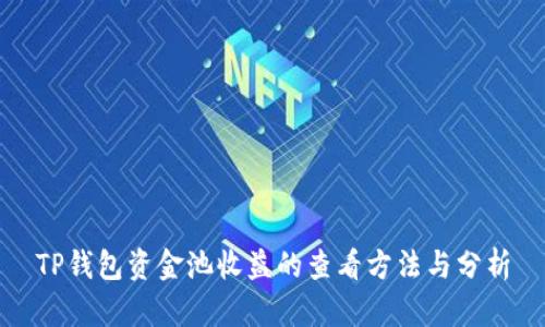 TP钱包资金池收益的查看方法与分析