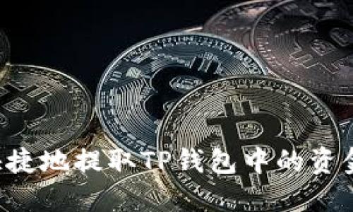 如何安全快捷地提取TP钱包中的资金：全面指南