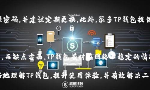    TP钱包不识别二维码的解决方案与技巧  / 

 guanjianci  TP钱包, 二维码识别, 钱包故障, 加密货币应用  /guanjianci 

在现代数字货币交易中，TP钱包作为一种主流的数字钱包，因其界面友好、功能多样而受到广泛的欢迎。用户在使用TP钱包进行交易时，二维码是一种方便快捷的支付或接收资金的方式。然而，有时用户会遇到TP钱包不识别二维码的情况，这不仅影响到用户的交易体验，还可能导致经济损失。本文将详细探讨此问题的可能原因以及相应的解决方案，同时提供保养与维护TP钱包的技巧。 

一、TP钱包不识别二维码的常见原因

在使用TP钱包进行扫码操作时，如果出现二维码无法识别的情况，通常可以归结为以下几个方面：

1. **二维码质量问题**：二维码的图片质量直接影响其被识别的准确性。如果二维码模糊、失真或被遮挡，TP钱包就无法正确识别。此外，从屏幕上拍摄的二维码，由于反射和光线的影响，也可能造成识别失败。

2. **TP钱包版本问题**：随着技术的不断更新，TP钱包不断推出新版本以二维码识别功能。如果用户使用的是较旧版本的TP钱包，可能会遇到兼容性的问题，从而导致无法识别二维码。

3. **设备摄像头问题**：设备摄像头的清晰度和对焦功能也将直接影响二维码的识别。如果用户的设备摄像头有问题，或者未能正确对焦，TP钱包则无法进行有效的扫码操作。

4. **外部干扰因素**：在强光、低光或太多的背景杂乱干扰下，二维码的识别率将显著下降。这种情况下，即使二维码本身完整，TP钱包也可能因外部环境的影响而无法识别。

5. **网络问题**：TP钱包的某些功能需要依赖网络连接，网络的不稳定或丢失也可能导致二维码识别时发生错误。因此，确保网络连接正常也是非常重要的一步。

二、解决TP钱包不识别二维码的方法

当TP钱包遇到不识别二维码的情况时，用户可以采取以下几种解决方案：

1. **提升二维码质量**：如果是通过拍摄的方式获取二维码，用户需要检查二维码图片是否清晰。可以尝试将二维码放大，或者调整拍摄的角度和距离，确保没有光线干扰。同时，如果是从网络上下载的二维码图片，建议寻找更高分辨率的图片。

2. **更新TP钱包应用**：用户应检查TP钱包的应用版本，如发现有新版本可用，及时更新到最新版本。升级不仅可以解决二维码识别问题，通常还会修复已知的bug，提升应用整体性能。

3. **清理摄像头**：在使用TP钱包扫码前，确保设备的摄像头镜头是干净的。灰尘和污垢会显著影响拍摄效果，用户可以使用干净的布轻轻擦拭镜头，保证其清晰度。

4. **调整扫码环境**：选择良好的环境进行扫码操作。避免在过于明亮或昏暗的地方进行扫描，可以选择光线均匀的区域。此外，保持扫描物体的位置稳定，避免震动和跳动的情况。

5. **检查网络状况**：在进行扫码时，用户还应确保设备连接到稳定的网络。如果网络状况不佳，可以尝试切换到其它网络，或是暂时关闭其它占用网络带宽的应用，确保TP钱包有足够的网络资源来进行操作。

三、TP钱包维护与使用技巧

为了避免TP钱包在使用过程中出现二维码识别问题，用户还可以采取一些日常维护与使用技巧：

1. **定期更新应用**：保持TP钱包应用为最新版本是维护应用性能的一项重要措施，定期检查更新，查看是否有新的改进和功能上上线。

2. **注意二维码的来源**：对于接收和发送加密货币时的二维码，务必确认二维码的来源。确保二维码是来自信任的渠道，避免受到网络钓鱼和诈骗的影响。

3. **培养良好的使用习惯**：在使用TP钱包前，建议用户熟悉应用的各类功能，尤其是扫码功能的操作步骤。同时养成在安静明亮的环境中操作的习惯，有助于提升识别成功率。

4. **定期备份钱包信息**：虽然二维码识别问题主要与应用和环境有关，但保持TP钱包信息的备份也是非常重要的一环。用户可以定期将钱包数据导出，便于在遇到任何问题时迅速恢复。

5. **参与社区交流**：在TP钱包的用户社区中，积极参与讨论和交流也非常有帮助。遇到新问题时，可以在论坛中寻求帮助，或是查看其它用户的经验分享。

四、可能相关问题及详解

1. QR码和TP钱包的区别是什么?

QR码和TP钱包之间是功能上的差异。在数字货币领域，QR码（Quick Response Code）是一种常见的用于信息交换的编码方式，主要用于快速的支付、转账和识别。QR码的优势在于其高效性，可以储存大量信息且易于使用。而TP钱包则是一款专门存储和管理数字货币资产的应用，它不仅支持QR码，还包括多种加密货币的管理功能，如查看余额、发送与接收资产等。

QR码来源于日本，最初用于更大范围的产品跟踪及归类，现已广泛应用于支付系统。而TP钱包则是一个数字货币市场中的工具，旨在为用户提供一个安全、便捷的数字货币管理平台。

如何在TP钱包中生成QR码？用户可以轻松生成QR码，用于分享自己的钱包地址。进入TP钱包，找到“收款”或“发送”功能，应用程序会自动生成相应的QR码。用户可以将其分享给他人，方便快速交易。

2. 如何TP钱包的使用体验?

为了TP钱包的使用体验，用户可以从多个维度进行改善：首先，要确保使用最新版本的TP钱包，以获取最新的功能和修复；其次，养成保存与备份数字资产的习惯，以免丢失；同时，还可以定期检查所用设备的运行情况，更新系统和应用，确保流畅性。还可以通过使用不同的网络连接，测试其操作的稳定性，从而使用体验。最后，加入TP钱包的用户社区，及时了解最新的使用技巧和策略，从而更高效地使用钱包。

3. TP钱包支持哪些加密货币?

TP钱包作为一种多功能的数字钱包，支持多种主流的加密货币，包括但不限于比特币（BTC）、以太坊（ETH）、波卡（DOT）、莱特币（LTC）等。用户在下载和注册TP钱包后，可以选择所需的币种进行管理。每种币种都有其特定的交易规则和功能，用户需根据个人需求来选择合适的币种进行管理。同时，TP钱包也可能不断扩展对新币种的支持，用户可以关注官方公告获取最新信息。

4. TP钱包保密性如何？

TP钱包在保密性方面采取了多种安全措施来保护用户的数字资产。首先，TP钱包通常会使用加密技术对用户信息进行处理，以防止未授权访问。其次，用户在创建钱包时，都会设置强密码，并建议定期更换。此外，很多TP钱包提供的冷存储选项，用户可以将资产分散存储在不同的账号中，进一步提升安全性。同时，用户也需提高警惕，尽量避免在公共网络中使用钱包，以免遭受黑客攻击。

5. TP钱包与其他钱包相比的优缺点?

TP钱包相较于其他数字钱包，具有一些明显的优缺点。优点方面，TP钱包的界面比较友好，使用简便，适合初学者。并且，TP钱包提供多种数字货币的管理功能，便利用户进行资产交易。而缺点方面，TP钱包有时在网络不稳定的情况下可能会出现操作延迟或识别问题。此外，TP钱包的保密性仍需不断加强，对交易安全的保障措施要继续。

总之，TP钱包在数字货币交易中扮演着重要角色，但在使用过程中，用户也需要充分了解其功能和局限性，及时应对各种问题，以确保交易的安全和顺利。希望本文能够帮助用户更好地理解TP钱包，提升使用体验，并有效解决二维码识别的问题。