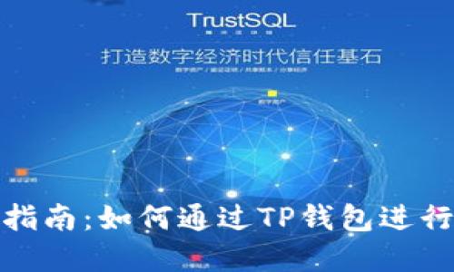 TP钱包使用指南：如何通过TP钱包进行转账和收款
