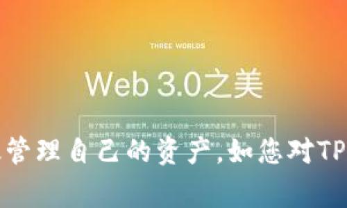 tiaotiTP导入钱包后没有币的解决方案与常见问题解析/tiaoti  
TP钱包, 导入钱包, 加密货币, 解决方案/guanjianci  

随着加密货币的兴起，越来越多的人开始使用数字钱包来管理他们的资产。TP钱包作为一款受到用户青睐的数字资产管理工具，提供了方便的货币存储和管理功能。但是，有些用户在导入TP钱包后发现，自己的资产似乎并没有成功导入，这种情况让很多人感到困惑与不安。在本文中，我们将深入探讨TP钱包导入后没有币的原因以及相应的解决方案，同时回答用户可能面临的一些常见问题。

一、TP钱包导入成功后为什么看不到资产？

有用户在使用TP钱包时，经历了成功导入却依然看不到自己资产的情况。这种状况可能由多个因素导致：

1. **导入失败但未被察觉**: 在导入过程中，如果用户在输入助记词或私钥时出现错误，可能会导致钱包导入失败。尽管表面上显示“导入成功”，但实际上资产并没有成功加载。

2. **网络问题**: 由于区块链网络的连接问题，可能导致钱包无法正确读取链上的资产信息。用户需要确认自己的网速是否正常，并尝试重启钱包。

3. **币种未能同步**: TP钱包支持多种加密货币，但在某些情况下，用户需手动添加或启用特定币种。即使钱包显示“余额为零”，实际账号中可能还有未同步的资产。

4. **选择的网络错误**: 有时用户因选择了错误的区块链网络而看不到资产。例如，如果是以太坊上的代币，却在BSC网络中查看余额，就不可能看到对应资产。

二、解决TP钱包导入后无币的步骤

当您发现TP钱包导入后资产消失时，不必慌张。可以按照以下步骤进行问题排查与解决：

1. **重新校验助记词/私钥**: 退出当前账号，重新进入，并确保助记词或私钥输入准确无误。最好将助记词写下来，仔细核对。

2. **检查网络连接**: 确保您的设备连接到互联网，并且速度稳定。可以试着连接到不同的网络，或者使用手机的数据网络进行尝试。

3. **手动添加币种**: 如果您的资产是特定的代币而没有显示，可以尝试在钱包中查找“添加代币”或“资产管理”相关选项，输入代币合约地址进行添加。

4. **切换网络**: 如果您导入的是多链资产，确保您选择的是正确的区块链网络。通常TP钱包支持Ethereum、BSC等多种网络，用户需根据自己资产所在的网络进行切换。

三、TP钱包的使用安全性

在进行加密货币钱包的操作时，安全性是用户极为关心的一个话题。TP钱包虽然提供了便捷的服务和界面，但也面临着安全威胁。了解如何保护你的TP钱包至关重要：

1. **保持助记词私密**: 助记词是你访问钱包的唯一钥匙，一旦泄露，攻击者可以轻松访问你的资产。建议将助记词记录在纸上，并妥善保管，切勿在网上分享。

2. **启用双重验证**: 一些现代的数字钱包支持双重验证功能，这为你的钱包增加了一层保护。注册相关服务并依照说明进行设置，以提高账户安全性。

3. **定期更新应用程序**: 确保你的TP钱包应用版本为最新，不仅能享有最新功能，也能获得安全补丁。如果系统提示你更新，及时完成操作。

4. **谨慎选择网络连接**: 在公共Wi-Fi环境下连接钱包很容易受到黑客攻击，建议使用VPN保护您的网络连接，避免在不安全的网络中操作。

四、常见用户问题回答

h4问题一：如何确认我的资产是否被转移？/h4

如果你怀疑资产在导入过程中被转移，可以通过以下步骤进行确认：

1. **查看区块链浏览器**: 通过输入你的地址，在相应的区块链浏览器上检查你的账户余额和交易记录。例如，如果你的资产是在以太坊上，可以通过Etherscan等网站进行查找。

2. **联系交易所/代币合约**: 如果是通过某个交易所或合约地址进行的交易，可以查看相关的交易页面，确认交易状态是否成功，时间戳和交易哈希等信息。

在核实是否资产被转移之后，你可以根据需要采取相应的措施，例如联系平台支持，进一步调查问题。

h4问题二：TP钱包支持哪些类型的加密货币？/h4

TP钱包支持多种加密货币，这使它成为用户管理资产的好工具。一般来说，TP钱包支持下面几类货币：

1. **主流货币**: 比特币（BTC）、以太坊（ETH）等主流加密货币一般都会得到支持。

2. **ERC20代币**: 即以太坊网络基于智能合约发行的代币，用户需手动添加他们的代币合约地址。

3. **其他区块链资产**: TP钱包可能支持其他如BSC、HT、Tron等不同区块链的资产，具体情况经常更新，建议用户查看官网信息或直接在钱包应用中查找。

h4问题三：TP钱包和其他钱包的区别在哪里？/h4

选择数字钱包时，用户需考虑多种因素，而不同钱包之间的特性有所不同：

1. **用户界面**: TP钱包的界面通常较为友好，易于上手。相比之下，一些技术型钱包可能功能极其强大，但对新手不太友好。

2. **功能多样性**: 某些钱包提供交易、投资和信息分析等多种功能，而TP钱包专注于资产存储与安全，功能相对简单直观。

3. **安全机制**: TP钱包采用了多种安全保护措施，比如助记词加密保存等，而其他钱包可能在安全性能上有所不同，需要用户选择时极为谨慎。

h4问题四：如果不小心泄露了助记词该如何处理？/h4

如果用户不慎泄露了助记词，第一时间需要采取应对措施：

1. **立即转移资产**: 使用未泄露助记词的新钱包，尽快将资金转移，以防被他人恶意转移或盗窃。

2. **更换之后的安全措施**: 除了转移资产之外，还需考虑提高后续使用新钱包的安全性，如启用双重验证，定期修改密码等.

3. **了解损失情况**: 对于已经丢失的资产，需要保持冷静、客观的情况评估。可以尝试联系相关交易所或区块链支持服务，获知是否有机会找回丢失的资产.

h4问题五：如何选择适合自己的数字钱包？/h4

选择合适的数字钱包需要用户考虑多个因素：

1. **用例需求**: 是否需要频繁交易，或者只是用于长期资产存储？对于不同的需求，选择的方案会有所不同。

2. **安全性**: 无论选择何种钱包，安全性都是最为重要的考量之一，尤其是对于一些大额资产的用户，建议选择支持硬件钱包的方案.

3. **用户支持与文档**: 选择有良好用户支持和文档的产品，可以有效节省用户在使用过程中遇到的问题解决时间.

综上所述，TP钱包作为一种加密资产管理工具，虽然提供了便捷的功能，但使用时需谨慎处理助记词、了解如何应对导入后没币的情况以及选择合适的钱包，确保安全的同时也能有效管理自己的资产。如您对TP钱包或其他数字钱包还有更多疑问，建议查阅相关资源或联系客服以获得最佳指导.