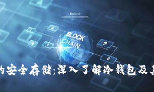 : 货币的安全存储：深入了解冷钱包及其重要性