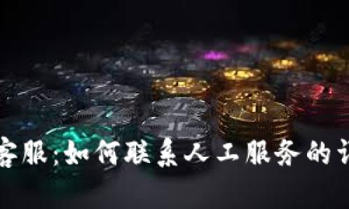 TP钱包客服：如何联系人工服务的详细指南