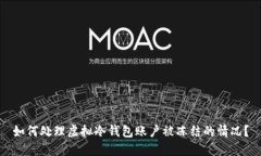 如何处理虚拟冷钱包账户被冻结的情况？