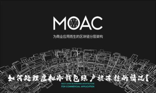 如何处理虚拟冷钱包账户被冻结的情况？