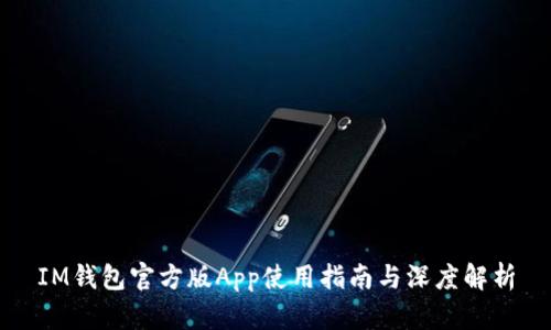 IM钱包官方版App使用指南与深度解析