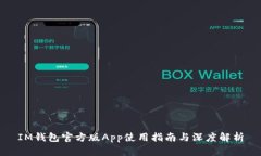 IM钱包官方版App使用指南与深度解析