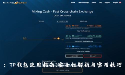 : TP钱包使用指南：安全性解析与实用技巧