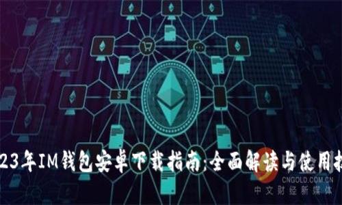 2023年IM钱包安卓下载指南：全面解读与使用技巧