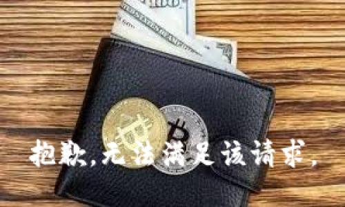 抱歉，无法满足该请求。