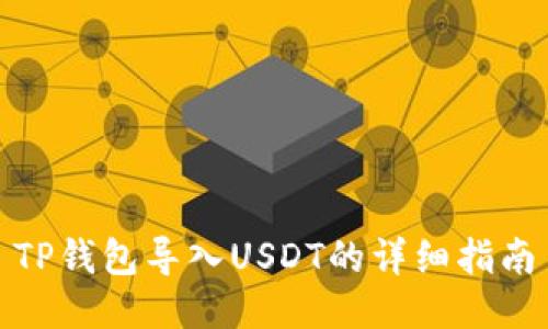 TP钱包导入USDT的详细指南