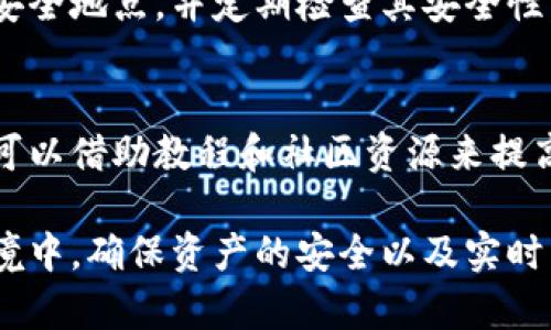   冷钱包如何有效查看数字货币资产?  / 
 guanjianci 冷钱包,数字货币,资产管理,安全性 /guanjianci 

在数字货币日益普及的今天，如何安全、有效地管理和查看自己的数字资产成为许多投资者关心的问题。冷钱包由于其卓越的安全性，成为了许多币圈用户的首选存储方式。不过，对于初次接触冷钱包的用户来说，如何查看冷钱包内的数字货币资产，尤其是如何确保信息的准确性与安全性，是一个需要探讨的重要主题。本文将全面介绍冷钱包的相关知识，并详细解答用户可能遇到的问题。

什么是冷钱包？
冷钱包是指一种离线存储数字货币的方式，主要用来保护用户的私人密钥和数字资产，而不是直接连接互联网。冷钱包可以是硬件设备，如Ledger或Trezor，也可以是纸质钱包，能够有效防止黑客攻击和在线威胁。冷钱包虽然在使用上相对不便，但其安全性无疑是目前保存数字资产最可靠的方式之一。

如何查看冷钱包中的币？
冷钱包中存储的币资产查看方式主要取决于冷钱包的类型。下面将分别介绍针对不同类型冷钱包的查看方法：
ul
    listrong硬件钱包：/strong硬件钱包配备了专门的应用程序，用户可通过安装相关软件在电脑或手机上打开硬件钱包，连接后输入密码即可查看资产情况。/li
    listrong纸质钱包：/strong纸质钱包的查看方式相对简单，用户只需通过其私钥或公钥在区块链浏览器（如Etherscan）中搜索，即可查询相关资产。/li
/ul

冷钱包的优势与劣势
了解冷钱包的优缺点，有助于用户更好地判断何时使用冷钱包来存储数字货币。

h4优势：/h4
ul
    listrong安全性高：/strong冷钱包是完全离线的，几乎不可能遭遇黑客入侵。/li
    listrong长期保管资产：/strong对于长期投资者来说，冷钱包可以很好地保护他们的资产不受市场波动影响。/li
/ul

h4劣势：/h4
ul
    listrong使用不便：/strong冷钱包每次想要交易都需连接互联网，使用上会较为繁琐。/li
    listrong丢失风险：/strong如纸质钱包一旦丢失，将导致资产永久丢失。/li
/ul

如何选择合适的冷钱包？
选购冷钱包时，要考虑多种因素，包括安全性、可用性、品牌知名度等。以下是几个选择冷钱包时需重点考虑的方面：
ul
    listrong品牌与声誉：/strong选择知名品牌如Ledger或Trezor，这些品牌经过市场验证，安全性较高。/li
    listrong用户体验：/strong硬件钱包在设计上应简洁易用，用户体验良好。/li
    listrong支持币种：/strong确保选择的冷钱包支持你投资的数字货币种类。/li
/ul

冷钱包与热钱包的区别
冷钱包和热钱包是两种截然不同的存储方式。热钱包是指连接互联网的钱包，使用方便，一般用于日常交易，适合频繁使用的用户；而冷钱包则更注重安全性。

如何确保冷钱包的安全？
确保冷钱包的安全可是一个复杂的任务。以下是一些建议：
ul
    listrong定期备份：/strong经常备份独立的助记词或私钥，确保在遗失或损坏后仍可恢复钱包。/li
    listrong物理安全：/strong将硬件钱包保存在安全的环境中，并不随便分享其密码信息。/li
/ul

常见问题解答

h4问题1：冷钱包是否完全安全？/h4
尽管冷钱包的安全性极高，但并不能保证 100% 的安全。用户在使用冷钱包时，仍需注意物理安全和信息保护。需要牢记的是，冷钱包一旦丢失，资产将不可恢复；而选择不当的存储方式（如使用劣质的纸质钱包）也可能造成安全隐患，因此用户在选择和使用时，需保持警惕。

h4问题2：冷钱包可以存储哪些类型的币？/h4
不仅仅是比特币，许多主流冷钱包还支持众多如以太坊、莱特币等其他数字货币。用户在选择冷钱包时，务必确认它所支持的币种是否能满足你的需求。此外，不同冷钱包支持的币种数量和种类不一样，应仔细查阅官方说明。

h4问题3：如何进行冷钱包的转账操作？/h4
转账操作在冷钱包中通常涉及到将冷钱包连接到电脑进行管理。用户需要下载相关软件，使用硬件钱包连接后按步骤操作。务必确保操作时的设备安全，并核对地址与金额，以防转账错误。

h4问题4：冷钱包的助记词丢失后怎么办？/h4
助记词是获取冷钱包中数字资产的关键。如果助记词丢失，极有可能导致无法恢复钱包和访问资产。为了避免这种情况，建议用户将助记词妥善保管，最好能进行多份备份、存放在安全地点，并定期检查其安全性。

h4问题5：冷钱包是否适合新手使用？/h4
针对新手用户，冷钱包可能会有一定的入门障碍，因为其操作流程相对复杂。不过，随着越来越多的用户接受和容易入手的硬件钱包的推出，使用冷钱包的门槛逐渐降低。新手用户可以借助教程和社区资源来提高自己的理解度，当掌握了基本知识后就能得心应手。

总之，冷钱包是存储数字货币的有效工具，通过了解冷钱包的工作原理、使用方法，以及需注意的安全措施，投资者可以更加放心地管理自己的数字资产。在这个瞬息万变的市场环境中，确保资产的安全以及实时查看资产情况显得尤为重要。