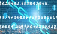   冷钱包如何有效查看数字货币资产?  /  guanjian