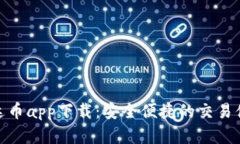 泰达币app下载：安全便捷的交易体验