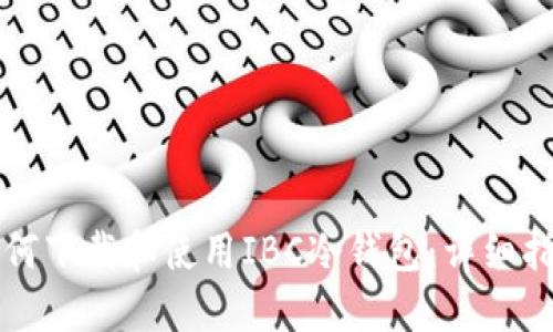 如何下载和使用IBC冷钱包：详细指南