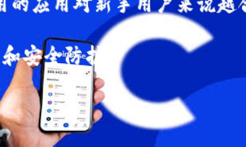 如何安全地分享TP钱包地址给他人？
TP钱包, 加密货币, 钱包地址, 安全分享/guanjianci

在快速发展的数字货币领域，TP钱包因其用户友好的界面和强大的安全性而受到广泛欢迎。很多用户在进行加密货币交易时，需要将自己的TP钱包地址分享给他人。这包括充值、提现、或者进行转账等操作。然而，如何安全地分享这个钱包地址，而又不影响到自身的资产安全，是一个值得关注的问题。本文将为您详细介绍分享TP钱包地址的方法以及相关注意事项。

什么是TP钱包？
TP钱包，或称为TokenPocket钱包，是一款去中心化的数字货币钱包。它支持多种数字资产的存储和管理，包括主流的以太坊（ETH）、比特币（BTC）以及各种ERC-20代币等。TP钱包的最大特点之一是它的用户友好界面，适合新手用户使用。同时，TP钱包也提供了强大的安全保护，包括私钥本地存储和多重签名等功能。

TP钱包的应用场景非常广泛，不仅可以用于日常的资产管理，也能够参与到各种区块链项目和去中心化金融（DeFi）的活动中。通过TP钱包，用户不仅能够方便地进行资产存储，还可以轻松进行转账、兑换等操作。因此，很多用户在使用TP钱包进行交易时，需要分享他们的TP钱包地址，以便完成交易。

分享TP钱包地址的方式
分享TP钱包地址，实际上是将您的公共地址（即接收地址）发送给他人。TP钱包的地址是一个长字符串，由字母和数字组成，每个用户的地址都是唯一的。在TP钱包中，您可以通过以下几种方式获取您的钱包地址：
ul
    li在TP钱包应用中直接查看：打开您的TP钱包应用程序，点击“接收”选项，您的钱包地址会清晰地显示出来。/li
    li通过二维码分享：TP钱包会生成一个二维码，您可以将这个二维码分享给他人，方便他们扫描并获取您的钱包地址。/li
    li复制地址文本：在接收页面，您可以长按钱包地址并选择“复制”，然后将其粘贴到您想要发送给他人的应用中（例如，社交媒体、电子邮件等）。/li
/ul

安全分享TP钱包地址的注意事项
虽然TP钱包地址是公开的，分享给他人是安全的，但在某些情况下，保护您的隐私和安全仍然十分重要。以下是一些安全分享钱包地址的注意事项：
ul
    listrong确认接收方身份：/strong在将您的钱包地址分享给他人之前，请确认他们的身份，以防被诈骗。/li
    listrong避免在公共场合分享：/strong不要在公共论坛或社交媒体上公开分享您的钱包地址，以防被恶意用户利用。/li
    listrong定期更换地址：/strong虽然大多数情况下您的钱包地址是安全的，但为了增加安全性，您可以定期更换您的地址（如果钱包支持此功能）。/li
    listrong使用临时地址：/strong如果您需要频繁收款，可以考虑使用临时地址，这样可以保护您的主地址。/li
/ul

常见问题解答

问题1：共享TP钱包地址时，如何确保交易安全性？
在分享TP钱包地址时，确保交易的安全性非常重要。首先，用户需要确认接收对方的身份，避免与不明身份的个人进行交易。此外，可以选择通过音频或视频通话的方式直接传达地址，以确保信息不被中途拦截。不过，公共场合的分享仍应避免。

此外，用户在发送数字资产之前，可以先进行小额测试。如果小额交易能够顺利到达，后续再进行大额交易。此外，保持警惕，定期检查你的交易记录，以确认是否有未授权的交易出现。

问题2：TP钱包的安全性如何？
TP钱包的安全性主要体现在几个方面：首先，私钥本地存储，用户的私钥并不会上传到服务器上，确保了资金的不易被盗。其次，TP钱包支持多重签名，这为用户提供了更为强大的安全保护。同时，钱包内置了防钓鱼机制，能有效识别钓鱼网站和应用。

此外，TP钱包还定期进行安全升级和漏洞修复，即便如此，用户自身也应当定期更新密码、启用强密码和双重身份验证等安全措施，提升钱包的安全性。

问题3：如果误发送到错误地址怎么办？
如果您不小心将资金发送到了错误的钱包地址，恢复资金将非常困难，几乎不可能找回。加密货币交易是不可逆的，一旦发送后就无法恢复。因此，确保您在发送之前仔细校对地址。如果不小心发送，可以尝试联系接收者，但大多数情况下，您不会得到回复。

为避免此类错误，可以在发送之前多次确认地址。也可以使用二维码扫描功能来减少输入错误的几率。此外，建议用户在发送大额资金之前，先进行小额测试，以确保交易顺利。

问题4：是否可以隐藏TP钱包地址的部分信息？
TP钱包的地址是公开的，隐私性较低。尽管如此，用户仍可以通过使用不同的钱包地址进行不同用途的交易，以减少被追踪的风险。某些钱包还允许用户使用混淆技术，这样可以让别人更难以追踪到他们的交易历史。

然而，就TP钱包本身来说，无法选择性隐藏地址的某部分信息。所以用户需谨慎管理各个地址的使用，确保自己的隐私不被过度公开。

问题5：如何选择合适的TP钱包？
选择合适的TP钱包时，用户应考虑几个关键因素。首先是安全性，确保钱包能够有效地管理私钥且支持多重签名。同时，用户界面友好与否也是很重要的指标，越容易使用的应用对新手用户来说越合理。

此外，查看钱包支持的币种也很重要，确保钱包能支持您想要交易的所有加密货币。最后，也需要考虑社区反馈以及更新频率，活跃的开发团队意味着钱包持续保持更新和安全防护。

总的来说，使用TP钱包时，用户需时刻注意安全，确保在分享和使用地址时，保持谨慎和冷静，确保自己的资产安全。