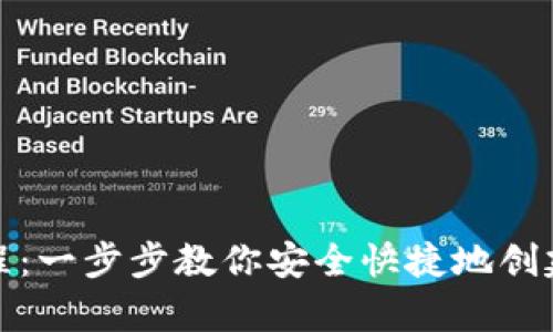 tp钱包创建流程：一步步教你安全快捷地创建数字货币钱包