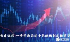 tp钱包创建流程：一步步教你安全快捷地创建数字