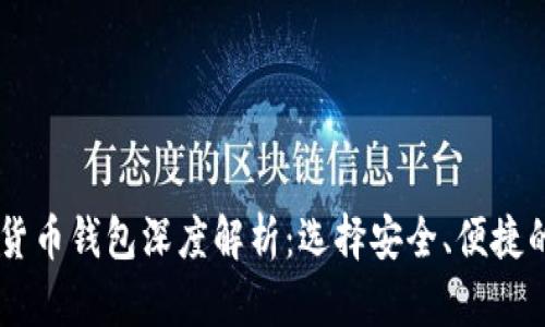 主流虚拟货币钱包深度解析：选择安全、便捷的钱包指南