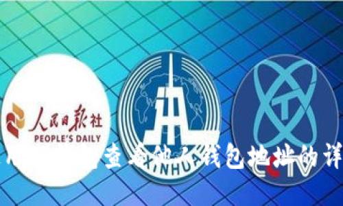 如何使用TP钱包查看他人钱包地址的详细指南