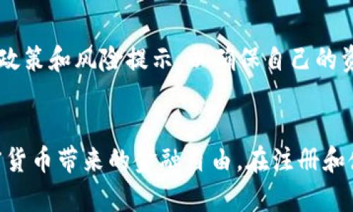   Coinbase官网：安全、便捷的数字货币交易平台 / 

 guanjianci Coinbase, 数字货币, 区块链, 交易平台 /guanjianci 

引言
随着数字货币的快速发展，越来越多人开始关注和投资比特币、以太坊等数字资产。而作为全球最大的数字货币交易平台之一，Coinbase吸引了大量的用户。在本文中，我们将详细介绍Coinbase官网的功能、特点、安全措施以及如何有效使用这个平台进行数字货币交易。

什么是Coinbase？
Coinbase成立于2012年，总部位于美国旧金山，是一家提供数字货币买卖和存储服务的公司。Coinbase最初的目标是让数字货币交易变得简单和安全，使普通用户也能参与到这样的新兴市场中。平台支持多种加密货币的交易，包括比特币、以太坊、莱特币等，同时还提供数字货币的钱包服务，使用户能够方便地存储和管理他们的资产。

Coinbase官网的主要功能
Coinbase官网提供了多种功能，以满足不同用户的需求：
ul
    listrong交易功能：/strong用户可以方便地购买和出售各种加密货币，支持多种支付方式，例如信用卡和银行转账。/li
    listrong钱包服务：/strongCoinbase用户可以在平台上创建数字货币钱包，用于存储和管理自己的加密资产。/li
    listrong学习中心：/strongCoinbase提供丰富的学习资源，包括视频和文章，帮助用户了解加密货币的基础知识和投资技巧。/li
    listrong安全措施：/strongCoinbase在安全性方面采取多种措施，例如两步验证、保险保障等，以保护用户的资金安全。/li
    listrong高级交易功能：/strong对于专业用户，Coinbase还提供了更为复杂的交易选项，支持限价单和止损单等功能。/li
/ul

Coinbase的安全性
安全性是数字货币交易平台最重要的因素之一。Coinbase在安全方面采取了多种措施来保障用户的资金安全：
ul
    listrong两步验证：/strong用户注册后可以启用两步验证功能，在每次登录和高风险操作时需要额外的验证码。/li
    listrong保险保障：/strongCoinbase的用户资产在一定程度上受到保险保障，可以在平台出现黑客攻击等意外情况时进行赔偿。/li
    listrong资金冷存储：/strong大部分用户的数字资产都存储在冷钱包中，与互联网隔离，降低被盗风险。/li
    listrong定期安全审查：/strongCoinbase会定期进行安全审查和漏洞评估，以确保平台的安全性不断提升。/li
/ul

如何注册和使用Coinbase？
注册Coinbase账号其实非常简单，以下是基本步骤：
ol
    listrong访问官网：/strong首先打开Coinbase官网，点击注册按钮。/li
    listrong填写信息：/strong输入你的邮箱地址，并设置一个强密码。/li
    listrong验证邮箱：/strong注册后，你会收到一封确认邮件，点击链接完成邮箱验证。/li
    listrong个人信息：/strong根据要求填写个人信息，包括身份认证等。/li
    listrong安全设置：/strong设置两步验证等安全措施。/li
    listrong绑定支付方式：/strong选择你希望使用的支付方式，根据需要绑定信用卡或者银行账户。/li
/ol

交易过程
成功注册后，你可以开始交易了。这里是基本的交易流程：
ol
    listrong选择交易对：/strong在交易页面选择你想要购买或出售的数字货币交易对，例如BTC/USD。/li
    listrong输入金额：/strong输入你想要购买的数量，平台会自动计算出需要支付的金额。/li
    listrong执行交易：/strong确认信息无误后，点击“购买”或“出售”即可完成交易。/li
/ol

如何保证我的投资安全？
在Coinbase进行数字货币投资时，用户需要注意以下几点以确保投资安全：
ul
    listrong启用两步验证：/strong确保启用两步验证，这在登录和进行交易时提供额外保护。/li
    listrong定期更改密码：/strong建议定期更改账户密码，并确保密码强度足够，以防止被暴力破解。/li
    listrong谨慎使用公共网络：/strong在使用Coinbase时尽量避免使用公共Wi-Fi网络，以防止网络攻击。/li
    listrong了解市场风险：/strong尽量在投资前详细了解数字货币市场的变动以及潜在风险，合理分配投资资金。/li
/ul

可能相关的问题
h41. Coinbase是否在全球范围内可用？/h4
Coinbase的服务区域主要是针对北美和欧洲，虽然在多个国家和地区都提供服务，但仍有一些国家由于法律法规的限制无法使用。用户可以在官网上查看最新的支持国家列表，以确定自己所在的地区是否能够注册和使用Coinbase。

h42. Coinbase的交易费用如何计算？/h4
Coinbase的交易费用主要分为固定费用和百分比费用。根据用户交易的数量和支付方式，费用可能有所不同。固定费用适用于小额交易，而大额交易一般按照一定比例收取。此外，用户在使用Coinbase Pro时也可以享受不同的费用结构和更低的交易费用。

h43. Coinbase内的资金是否安全？/h4
Coinbase在安全性方面有一系列措施，尽管不能保证100%安全，由于黑客手段的不断发展，但其大部分的用户资产都是保存在冷钱包中，减少了被盗风险。用户还可以为账户启用两步验证和其他安全措施来保护资金安全。建议用户定期检查自身的安全设置，确保最好的保护措施。

h44. 如何联系Coinbase的客服？/h4
用户可以通过多种渠道联系Coinbase客服，包括在线帮助中心、电子邮件支持以及社交媒体等。针对常见问题，用户也可以在官网的FAQ部分找到解决方案，通常能迅速解答大部分问题。如果需要进一步的帮助，建议直接联系客户服务部门。

h45. 如何使用Coinbase赚取被动收入？/h4
用户可以通过Coinbase Earn计划来获得被动收入，该计划允许用户通过学习关于不同数字货币的知识来赚取奖励。此外，还有借贷功能，用户可以将其数字资产借出以获得利息。在进入这些功能前，用户应仔细阅读相关政策和风险提示，以确保自己的资产安全。

总结
Coinbase作为一个领先的数字货币交易平台，以其简洁的界面、丰富的功能以及安全的保障深受用户的喜爱。尽管数字货币投资存在风险，但通过Coinbase的学习资源和安全措施，用户可以更好地管理投资风险，享受加密货币带来的金融自由。在注册和使用Coinbase的过程中，用户应始终保持警觉，并采取必要的安全措施来保护自身的资产。在未来，随着数字货币市场的进一步发展，Coinbase将继续发挥其引领角色，为更多用户提供便捷、高效、安全的数字货币交易体验。