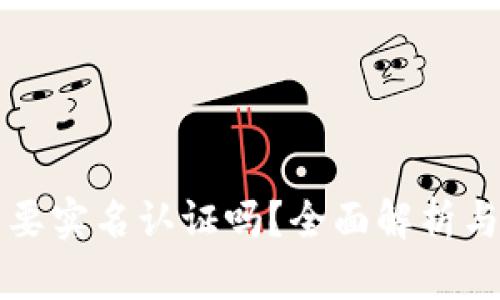 TP钱包需要实名认证吗？全面解析与使用指南