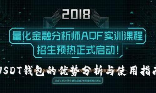 USDT钱包的优势分析与使用指南