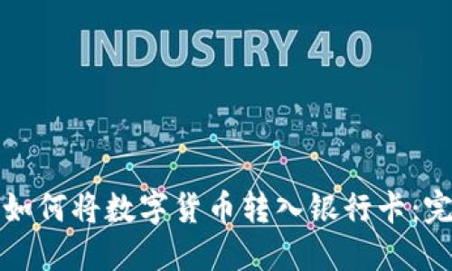 TP钱包如何将数字货币转入银行卡：完整指南