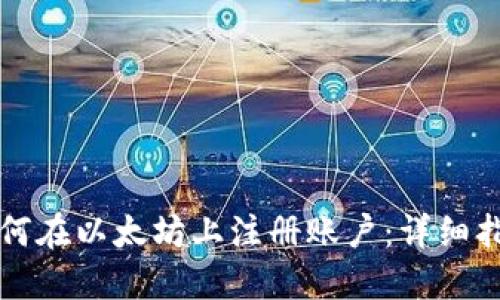 如何在以太坊上注册账户：详细指南