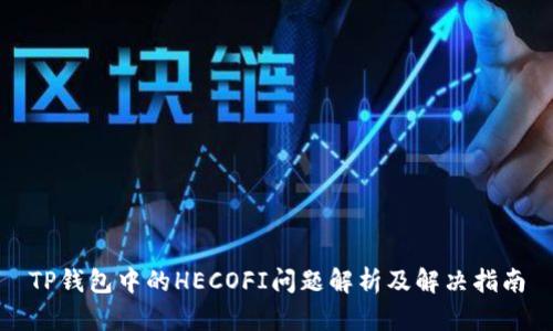 TP钱包中的HECOFI问题解析及解决指南