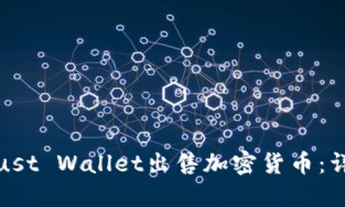 : 如何使用Trust Wallet出售加密货币：详细步骤与指南
