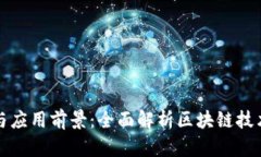 区块链发展与应用前景：全面解析区块链技术的