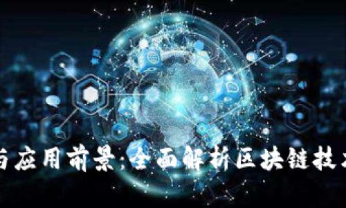 区块链发展与应用前景：全面解析区块链技术的未来趋势