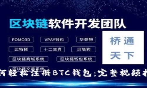如何轻松注册BTC钱包：完整视频指南
