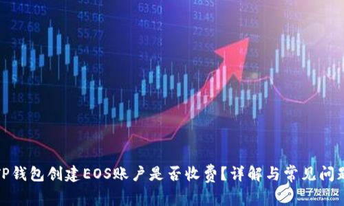 TP钱包创建EOS账户是否收费？详解与常见问题