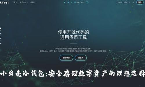 小贝壳冷钱包：安全存储数字资产的理想选择