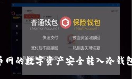 如何将火币网的数字资产安全转入冷钱包：全面指南
