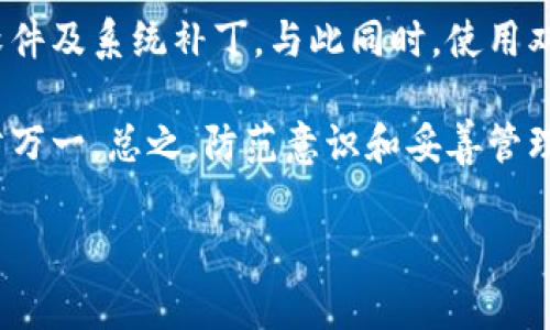 钱包助记词，通常又被称为“恢复种子”或“助记词短语”，是指在加密货币钱包中用于恢复存取资产的一组单词。这些单词通常是12到24个随机选择的词汇，每个词都来自于一个已知的词汇表。这些助记词的主要作用是为用户提供一种简单和安全的方法，以便在设备丢失、损坏或需要重新安装钱包应用程序时，能够快速恢复他们的加密货币或数字资产。

### 钱包助记词的工作原理
助记词的原理是基于一种叫“BIP39”的标准。该标准由Bitcoin Improvement Proposal 39提出，旨在为比特币及其他加密货币提供一种统一的助记词生成和管理方式。当用户第一次创建钱包时，软件会随机生成一组助记词，这些单词有助于生成离线密钥。这个密钥将会为用户的钱包创造出对应的公钥和私钥，因此，用户只需妥善保管这组助记词，就能在未来恢复自己的钱包。

### 助记词的安全性
助记词的安全性是至关重要的。如果助记词被泄露，任何拥有该助记词的人都可以访问和控制用户的钱包资产。因此，建议用户尽量将助记词写在纸上，并存放在安全的地方，避免将其保存在数字设备上以减少被黑客攻击或病毒感染的风险。

### 助记词的生成与使用
对于新手用户而言，生成助记词通常是在安装新钱包应用时自动完成的。用户会被要求将生成的助记词抄写下来，并在设置过程中进行确认。这是确保用户确实拥有这组助记词的一个重要步骤。另外，用户也应该定期检查自己的助记词是否安全存放，以防不时之需。

### 助记词的普适性与便捷性
助记词作为一种跨平台的备份和恢复机制，其优势在于用户可以在任何支持该标准的钱包应用中使用这些助记词进行恢复。这种方式使得用户能够方便地在多种设备或钱包应用之间迁移资产。而且，因为助记词通常较为简单，可用的单词较少，用户只需记住这短短的一组单词，而无需强记复杂的私钥。

---

### 常见问题

#### 1. 助记词应该如何安全存储？
助记词的安全存储是用户保护数字资产的第一道防线。许多用户选择将助记词抄写在纸上，并放在一个安全的地方，例如安全箱、保险柜或者安全文件夹。这种物理存储方式避免了电子或网络攻击的风险，能够有效保护信息的安全。

除了物理存储外，用户也可以考虑使用特定的密码管理软件来存储助记词。然而，使用密码管理软件时，用户须确保该软件有良好的安全性和用户评价。并且在设置密码管理软件时，要启用双重验证机制，以进一步提升安全性。

另一种安全存储助记词的方式是将助记词分成几份，分别存储在不同的位置。这样一来，即使某一部分被丢失，用户也能通过其他部分恢复助记词。然而，这种方式在操作上稍显繁琐，用户需要合理规划。

#### 2. 如果我忘记了助记词该怎么办？
遗忘助记词对大多数用户来说是一个严重的问题。一旦助记词丢失，便无法访问与之相关联的资金。因此，用户在创建钱包时，务必要小心抄写和保存助记词。

如果用户忘记了助记词，而又没有任何备份，恢复资产的可能性几乎为零。这就是为什么“备份”这个行动在数字资产管理中被认为是至关重要的。为了防止忘记助记词，用户可以选择使用助记词来创建自己的个性化记忆法，比如将组合的单词编成故事，更易于记忆。

除了记忆法，用户也可以利用助记词生成器来帮助确认自己是否记错了单词。观察到助记词的排列、是否拼写正确、以及词之间的顺序都可能是用户能否重获资产的关键。记住，日常使用和阅读助记词是非常有必要的，可以有效提高这种系统的记忆相关性。

#### 3. 助记词和私钥有什么区别？
助记词和私钥都与钱包的安全性相关，但是它们的作用有所不同。助记词是一个更人性化的方式，它以单词的形式出现，方便用户记忆和使用。而私钥则是一个由数字和字母组成的长字符串，用于直接控制和访问区块链上的资产。

助记词与私钥之间的关系是：助记词是生成私钥的一种表达方式。在大多数基于BIP39的系统中，助记词通过特定的算法生成对应的私钥。这使得一组相对较短的单词（助记词）可以在不直接显示私钥的情况下替代其功能。私钥的泄露同样会导致资产的丢失，因此在管理私钥时也需要高度小心。

用户在使用钱包时，应该清楚区分这两者的角色。助记词主要用于钱包的备份和恢复，而私钥则是实际控制资产的关键。优先确保助记词的安全性，进而间接保护私钥的安全性。

#### 4. 在选择数字钱包时应该考虑助记词的支持吗？
当然，助记词的支持是选择数字钱包时一个非常重要的考量因素。一个优秀的数字钱包不仅应该支持助记词，还应遵循业界标准，如BIP39/BIP44等，以确保可以与其他钱包之间进行兼容和互通。

如果用户选择的数字钱包不支持助记词，那么其安全性可能会受到影响。一旦钱包出现问题，且没有足够的备份机制，用户将面临无法恢复资产的风险。因此，在下载或使用任何数字钱包之前，确保其提供助记词功能，并详细了解如何使用这些助记词来保护资产的安全性。

此外，还要考虑到钱包的用户体验和安全审核，一个用户友好的钱包能够让用户轻松地管理助记词，减少操作错误的风险。因此，在选择数字钱包时，用户应该多做调查和比较，以便找到最合适自己的钱包。

#### 5. 如何有效抵御助记词被盗用的风险？
抵御助记词被盗用的风险首先离不开安全意识的提高。用户在使用和存储助记词时需要保持警惕，避免在公共场合或未加密的环境中提及或展示自己的助记词。在使用数字钱包时，尽量选择信誉良好的应用，避免使用凭风险和不明来源的软件。

确保设备安全也是减少风险的重要措施。高强度的计算机病毒、木马程序和网络攻击都可能导致助记词被盗。因此，用户必须确保其设备具备必要的安全防护，及时更新安全软件及系统补丁。与此同时，使用双重验证、复杂的登录密码来加强账号的安全性，都是不错的措施。

在日常使用中，保持定期检查助记词的安全存储情况，确保没有物理或数字层面的泄露都是降低风险的有效策略。此外，用户还可以考虑在不同地点设置多份助记词备份，以防万一。总之，防范意识和妥善管理是用户保护助记词的最佳保障。

以上就是关于钱包助记词的详细介绍及相关问题解答，希望能帮助您更好地了解和使用助记词。
