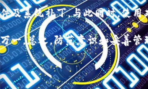 钱包助记词，通常又被称为“恢复种子”或“助记词短语”，是指在加密货币钱包中用于恢复存取资产的一组单词。这些单词通常是12到24个随机选择的词汇，每个词都来自于一个已知的词汇表。这些助记词的主要作用是为用户提供一种简单和安全的方法，以便在设备丢失、损坏或需要重新安装钱包应用程序时，能够快速恢复他们的加密货币或数字资产。

### 钱包助记词的工作原理
助记词的原理是基于一种叫“BIP39”的标准。该标准由Bitcoin Improvement Proposal 39提出，旨在为比特币及其他加密货币提供一种统一的助记词生成和管理方式。当用户第一次创建钱包时，软件会随机生成一组助记词，这些单词有助于生成离线密钥。这个密钥将会为用户的钱包创造出对应的公钥和私钥，因此，用户只需妥善保管这组助记词，就能在未来恢复自己的钱包。

### 助记词的安全性
助记词的安全性是至关重要的。如果助记词被泄露，任何拥有该助记词的人都可以访问和控制用户的钱包资产。因此，建议用户尽量将助记词写在纸上，并存放在安全的地方，避免将其保存在数字设备上以减少被黑客攻击或病毒感染的风险。

### 助记词的生成与使用
对于新手用户而言，生成助记词通常是在安装新钱包应用时自动完成的。用户会被要求将生成的助记词抄写下来，并在设置过程中进行确认。这是确保用户确实拥有这组助记词的一个重要步骤。另外，用户也应该定期检查自己的助记词是否安全存放，以防不时之需。

### 助记词的普适性与便捷性
助记词作为一种跨平台的备份和恢复机制，其优势在于用户可以在任何支持该标准的钱包应用中使用这些助记词进行恢复。这种方式使得用户能够方便地在多种设备或钱包应用之间迁移资产。而且，因为助记词通常较为简单，可用的单词较少，用户只需记住这短短的一组单词，而无需强记复杂的私钥。

---

### 常见问题

#### 1. 助记词应该如何安全存储？
助记词的安全存储是用户保护数字资产的第一道防线。许多用户选择将助记词抄写在纸上，并放在一个安全的地方，例如安全箱、保险柜或者安全文件夹。这种物理存储方式避免了电子或网络攻击的风险，能够有效保护信息的安全。

除了物理存储外，用户也可以考虑使用特定的密码管理软件来存储助记词。然而，使用密码管理软件时，用户须确保该软件有良好的安全性和用户评价。并且在设置密码管理软件时，要启用双重验证机制，以进一步提升安全性。

另一种安全存储助记词的方式是将助记词分成几份，分别存储在不同的位置。这样一来，即使某一部分被丢失，用户也能通过其他部分恢复助记词。然而，这种方式在操作上稍显繁琐，用户需要合理规划。

#### 2. 如果我忘记了助记词该怎么办？
遗忘助记词对大多数用户来说是一个严重的问题。一旦助记词丢失，便无法访问与之相关联的资金。因此，用户在创建钱包时，务必要小心抄写和保存助记词。

如果用户忘记了助记词，而又没有任何备份，恢复资产的可能性几乎为零。这就是为什么“备份”这个行动在数字资产管理中被认为是至关重要的。为了防止忘记助记词，用户可以选择使用助记词来创建自己的个性化记忆法，比如将组合的单词编成故事，更易于记忆。

除了记忆法，用户也可以利用助记词生成器来帮助确认自己是否记错了单词。观察到助记词的排列、是否拼写正确、以及词之间的顺序都可能是用户能否重获资产的关键。记住，日常使用和阅读助记词是非常有必要的，可以有效提高这种系统的记忆相关性。

#### 3. 助记词和私钥有什么区别？
助记词和私钥都与钱包的安全性相关，但是它们的作用有所不同。助记词是一个更人性化的方式，它以单词的形式出现，方便用户记忆和使用。而私钥则是一个由数字和字母组成的长字符串，用于直接控制和访问区块链上的资产。

助记词与私钥之间的关系是：助记词是生成私钥的一种表达方式。在大多数基于BIP39的系统中，助记词通过特定的算法生成对应的私钥。这使得一组相对较短的单词（助记词）可以在不直接显示私钥的情况下替代其功能。私钥的泄露同样会导致资产的丢失，因此在管理私钥时也需要高度小心。

用户在使用钱包时，应该清楚区分这两者的角色。助记词主要用于钱包的备份和恢复，而私钥则是实际控制资产的关键。优先确保助记词的安全性，进而间接保护私钥的安全性。

#### 4. 在选择数字钱包时应该考虑助记词的支持吗？
当然，助记词的支持是选择数字钱包时一个非常重要的考量因素。一个优秀的数字钱包不仅应该支持助记词，还应遵循业界标准，如BIP39/BIP44等，以确保可以与其他钱包之间进行兼容和互通。

如果用户选择的数字钱包不支持助记词，那么其安全性可能会受到影响。一旦钱包出现问题，且没有足够的备份机制，用户将面临无法恢复资产的风险。因此，在下载或使用任何数字钱包之前，确保其提供助记词功能，并详细了解如何使用这些助记词来保护资产的安全性。

此外，还要考虑到钱包的用户体验和安全审核，一个用户友好的钱包能够让用户轻松地管理助记词，减少操作错误的风险。因此，在选择数字钱包时，用户应该多做调查和比较，以便找到最合适自己的钱包。

#### 5. 如何有效抵御助记词被盗用的风险？
抵御助记词被盗用的风险首先离不开安全意识的提高。用户在使用和存储助记词时需要保持警惕，避免在公共场合或未加密的环境中提及或展示自己的助记词。在使用数字钱包时，尽量选择信誉良好的应用，避免使用凭风险和不明来源的软件。

确保设备安全也是减少风险的重要措施。高强度的计算机病毒、木马程序和网络攻击都可能导致助记词被盗。因此，用户必须确保其设备具备必要的安全防护，及时更新安全软件及系统补丁。与此同时，使用双重验证、复杂的登录密码来加强账号的安全性，都是不错的措施。

在日常使用中，保持定期检查助记词的安全存储情况，确保没有物理或数字层面的泄露都是降低风险的有效策略。此外，用户还可以考虑在不同地点设置多份助记词备份，以防万一。总之，防范意识和妥善管理是用户保护助记词的最佳保障。

以上就是关于钱包助记词的详细介绍及相关问题解答，希望能帮助您更好地了解和使用助记词。