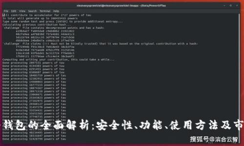 牛链冷钱包的全面解析：安全性、功能、使用方法及市场前景