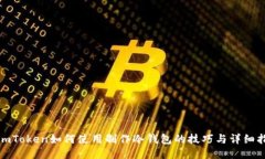 : imToken如何使用制作冷钱包的技巧与详细指南