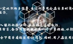   如何安全下载OK钱包及其使用指南 /  guanjianci